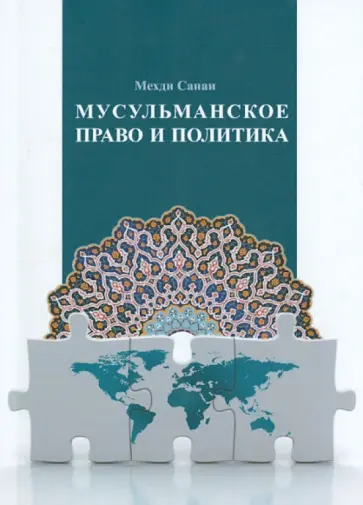 Мехди Санаи - Мусульманское право и политика. Учебное пособие Мехди Санаи - Мусульманское право и политика. Учебное пособие обложка книги