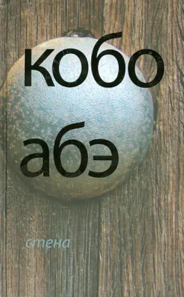 Кобо Абэ - Стена Кобо Абэ - Стена обложка книги