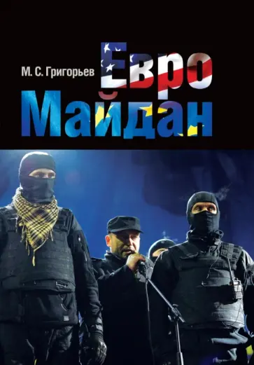 Максим Григорьев - Евромайдан обложка книги