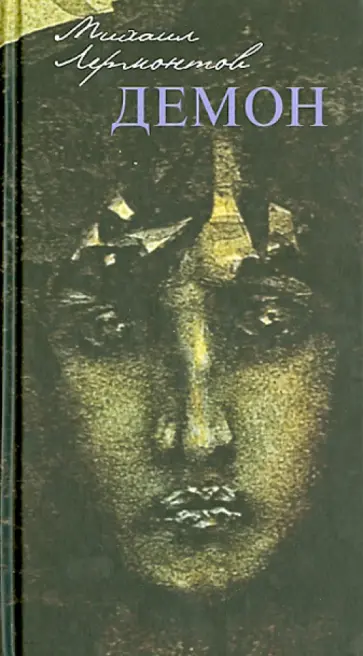 Михаил Лермонтов - Демон: восточная повесть (в переводе на 13 европейских языков) Михаил Лермонтов - Демон: восточная повесть (в переводе на 13 европейских языков) обложка книги
