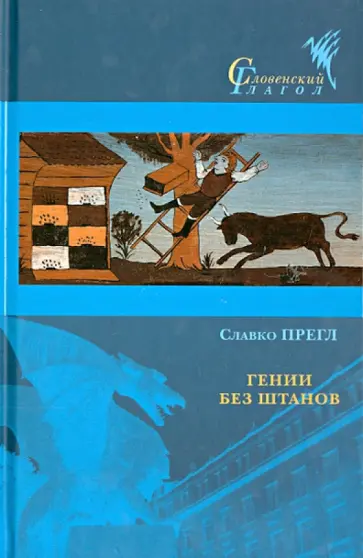 Славко Прегл - Гении без штанов обложка книги