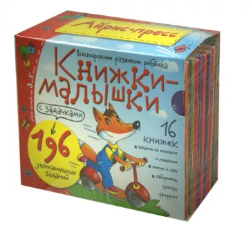 Книжки-малышки с задачками. Комплект из 16 книг в коробке обложка книги