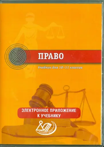 С. Лосев - Право. 10-11 классы. Электронное приложение к учебнику (CD) обложка книги