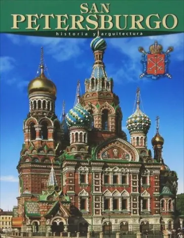 San Petersburgo: Historia y arquitectura San Petersburgo: Historia y arquitectura обложка книги
