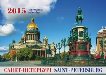 Календарь-домик Санкт-Петербург (Исаакий) Календарь-домик Санкт-Петербург (Исаакий) обложка книги
