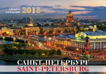 Календарь-домик Санкт-Петербург (Стрелка) Календарь-домик Санкт-Петербург (Стрелка) обложка книги