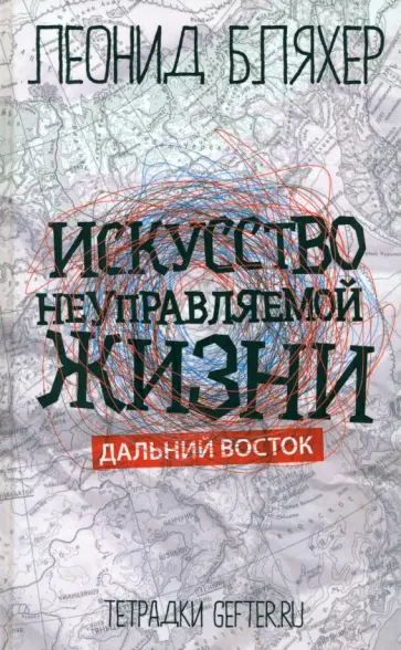 Леонид Бляхер - Искусство неуправляемой жизни. Дальний Восток Леонид Бляхер - Искусство неуправляемой жизни. Дальний Восток обложка книги