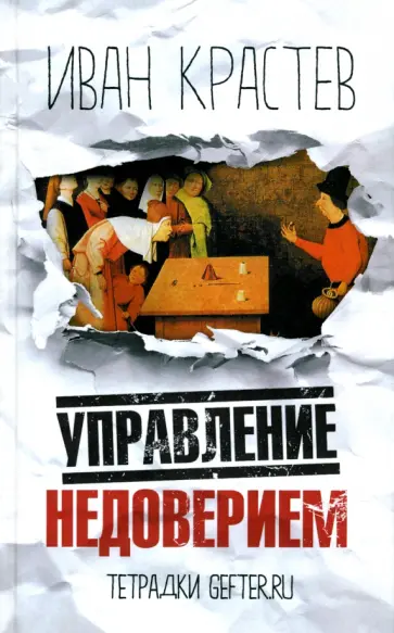 Иван Крастев - Управление недоверием обложка книги