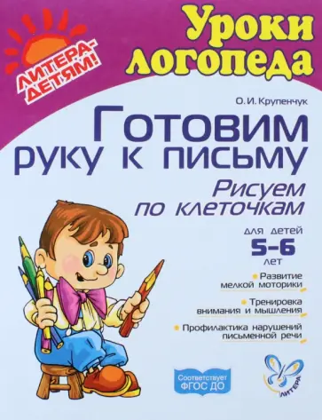 Ольга Крупенчук - Готовим руку к письму. Рисуем по клеточкам. ФГОС ДО обложка книги