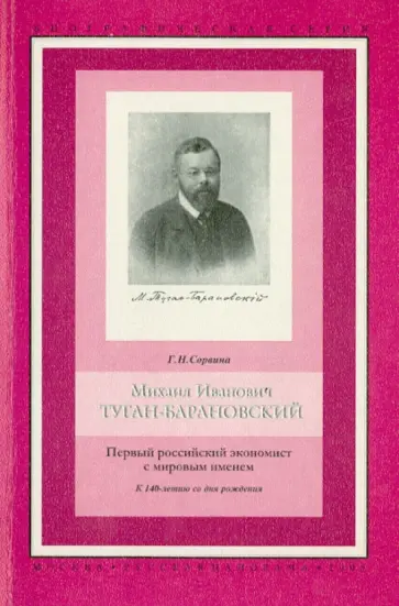 Г. Сорвина - Михаил Иванович Туган-Барановский. Первый российский экономист с мировым именем. Очерки обложка книги