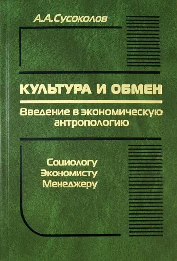 Александр Сусоколов - Культура и обмен. Введение в экономическую антропологию обложка книги