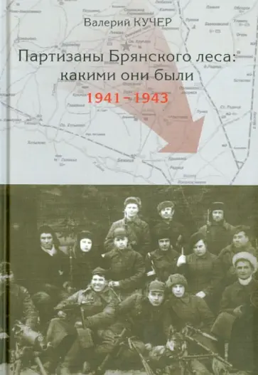 Валерий Кучер - Партизаны Брянского леса: какими они были 1941-1943 обложка книги