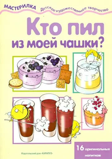 В. Шипунова - Кто пил из моей чашки? 16 оригинальных напитков обложка книги