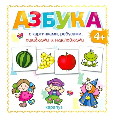 Азбука с картинками, ребусами, ошибками и наклейками обложка книги