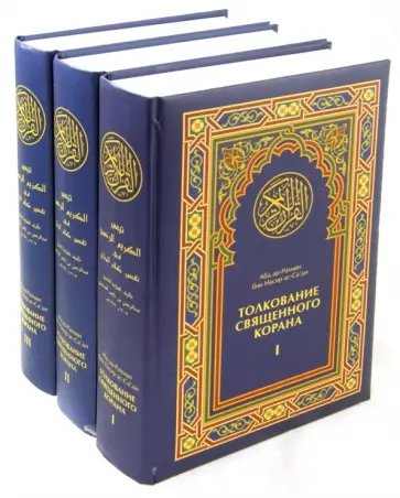 Ас-Саади Абд ар-Рахман бин Насир - Толкование Священного Корана (трехтомник) обложка книги