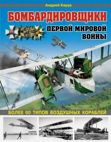 Андрей Харук - Бомбардировщики Первой Мировой войны. Более 60 типов воздушных кораблей Андрей Харук - Бомбардировщики Первой Мировой войны. Более 60 типов воздушных кораблей обложка книги