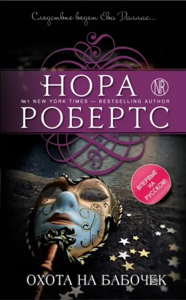 Нора Робертс - Охота на бабочек Нора Робертс - Охота на бабочек обложка книги