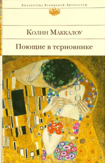 Колин Маккалоу - Поющие в терновнике Колин Маккалоу - Поющие в терновнике обложка книги