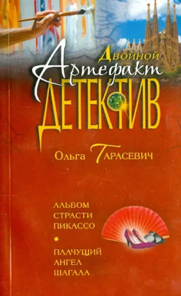 Ольга Тарасевич - Альбом страсти Пикассо. Плачущий ангел Шагала обложка книги