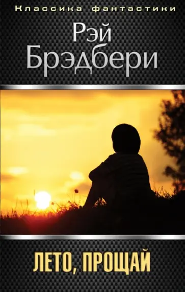 Рэй Брэдбери - Лето, прощай обложка книги