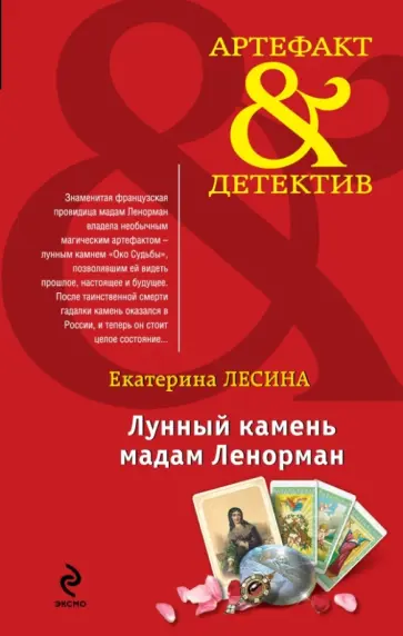 Екатерина Лесина - Лунный камень мадам Ленорман Екатерина Лесина - Лунный камень мадам Ленорман обложка книги