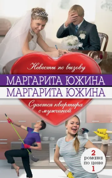 Маргарита Южина - Невесты по вызову. Сдаётся квартира с мужчиной Маргарита Южина - Невесты по вызову. Сдаётся квартира с мужчиной обложка книги
