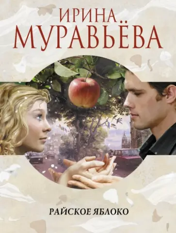Ирина Муравьева - Райское яблоко обложка книги