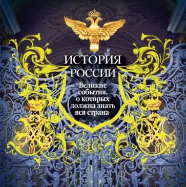 Вилков, Мальцев - История России. Великие события, о которых должна знать вся страна Вилков, Мальцев - История России. Великие события, о которых должна знать вся страна обложка книги