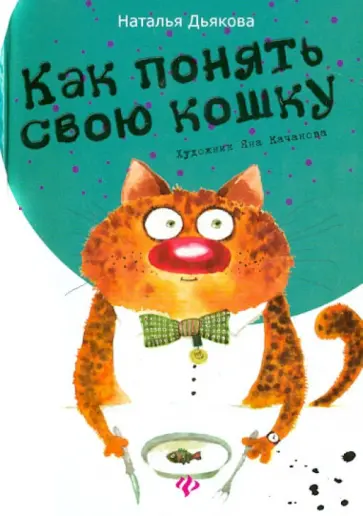 Наталья Дьякова - Как понять свою кошку обложка книги