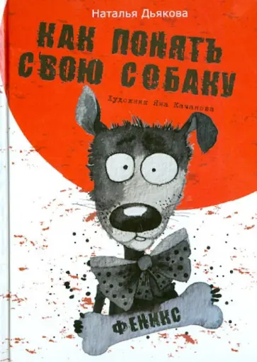 Наталья Дьякова - Как понять свою собаку обложка книги