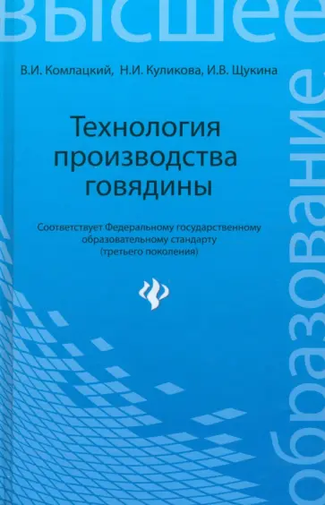 Комлацкий, Куликова - Технология производства говядины. Учебное пособие. ФГОС Комлацкий, Куликова - Технология производства говядины. Учебное пособие. ФГОС обложка книги