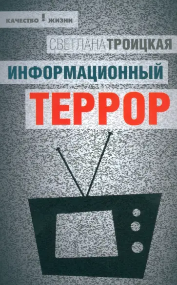 Светлана Троицкая - Информационный террор. Воспринимать или жить? Светлана Троицкая - Информационный террор. Воспринимать или жить? обложка книги