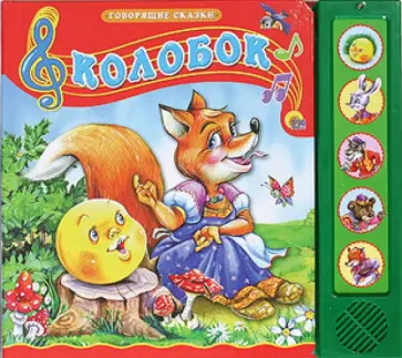 Колобок обложка книги