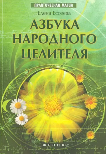 Елена Ессеева - Азбука народного целителя обложка книги