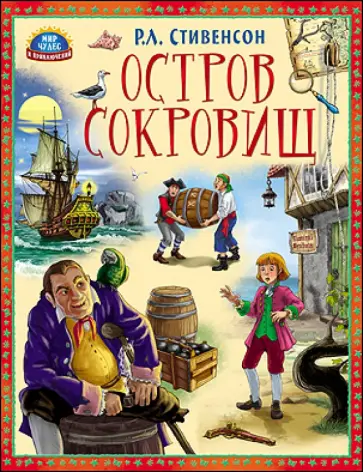 Роберт Стивенсон - Остров Сокровищ Роберт Стивенсон - Остров Сокровищ обложка книги