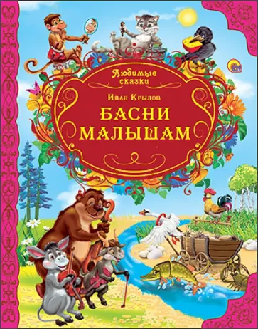 Иван Крылов - Басни малышам обложка книги