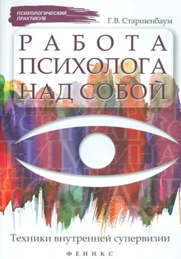 Геннадий Старшенбаум - Работа психолога над собой: техники внутренней супервизии обложка книги