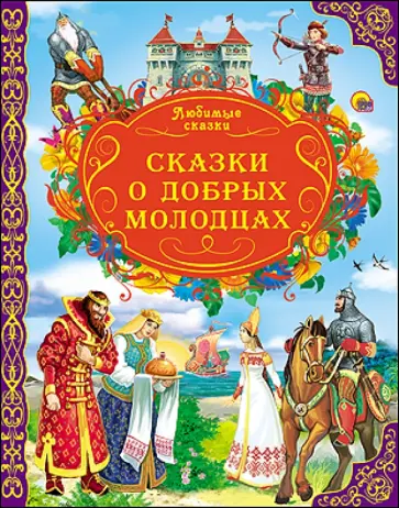 Сказки о добрых молодцах обложка книги