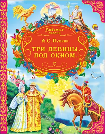 Александр Пушкин - Три девицы под окном… обложка книги