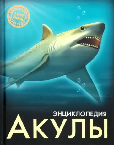 Акулы Акулы обложка книги