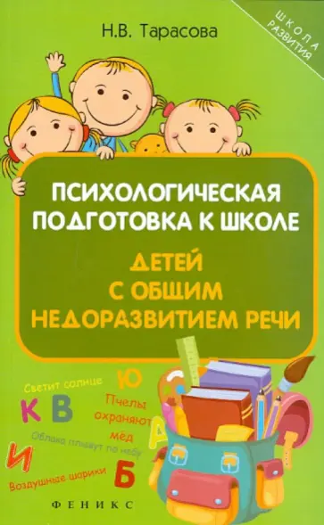 Наталья Тарасова - Психологическая подготовка к школе детей с общим недоразвитием речи обложка книги