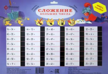 Сложение. Большие числа обложка книги