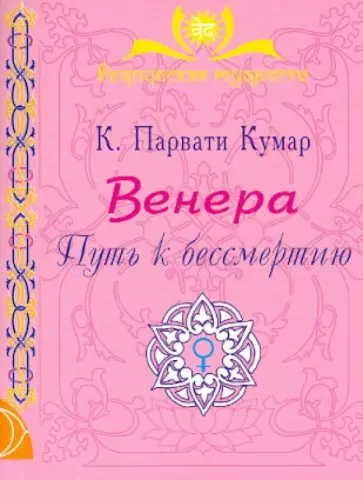 Парвати Кумар Шри К. - Венера. Путь к бессмертию обложка книги