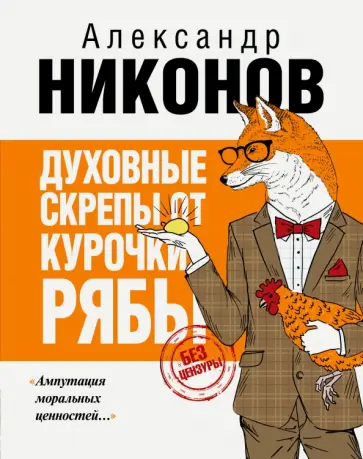 Александр Никонов - Духовные скрепы от Курочки Рябы Александр Никонов - Духовные скрепы от Курочки Рябы обложка книги
