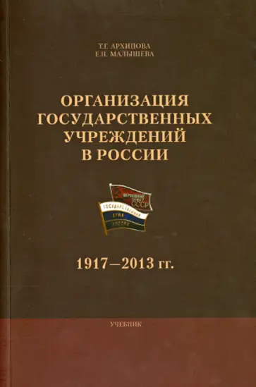 Архипова, Малышева - Организация государственных учреждений в России. 1917-2013 гг. Учебник Архипова, Малышева - Организация государственных учреждений в России. 1917-2013 гг. Учебник обложка книги