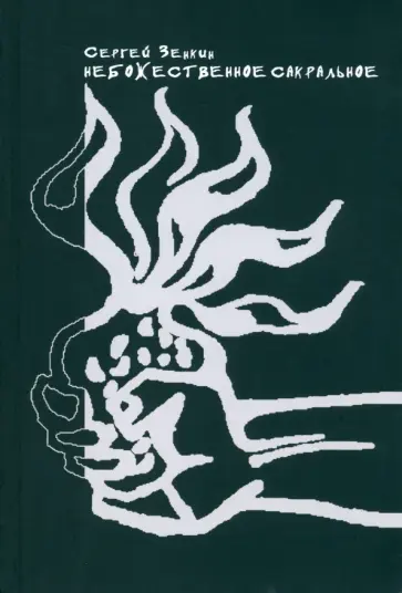 Сергей Зенкин - Небожественное сакральное. Теория и художественная практика обложка книги