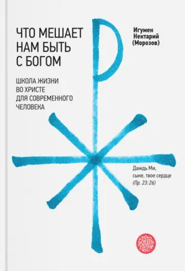 Нектарий Игумен - Что мешает нам быть с Богом. Школа жизни во Христе для современного человека обложка книги