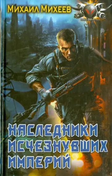 Михаил Михеев - Наследники исчезнувших империй Михаил Михеев - Наследники исчезнувших империй обложка книги