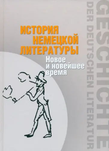 Дмитриева, Маркин - История немецкой литературы. Новое и новейшее время обложка книги