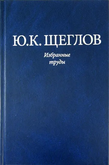 Юрий Щеглов - Избранные труды обложка книги